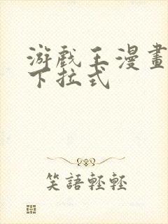 游戏王漫画免费下拉式