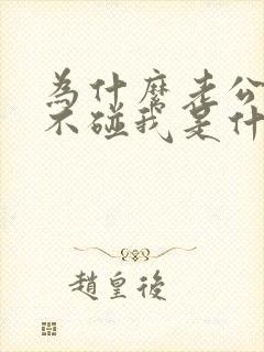 为什么老公一直不碰我是什么原因