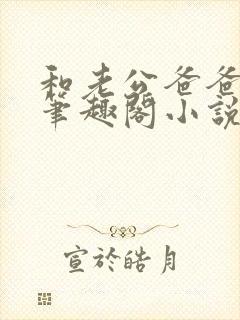 和老公爸爸拍戏笔趣阁小说