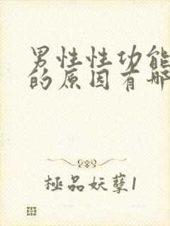 男性性功能减退的原因有哪些