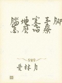 脑埂塞手脚麻木怎么治疗