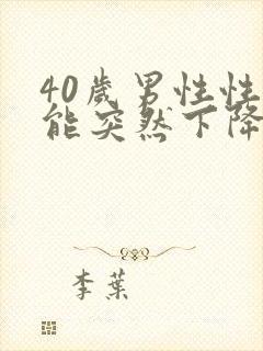 40岁男性性功能突然下降为什么