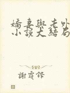 娇妻与老外黑鬼小说大结局免费阅读