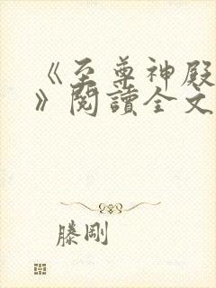 《至尊神殿陆鸣》阅读全文