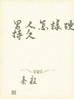 男人怎样硬的更持久