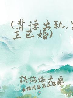 (背德出轨,男主已婚)