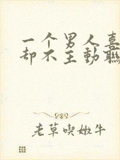 一个男人喜欢你却不主动联系你