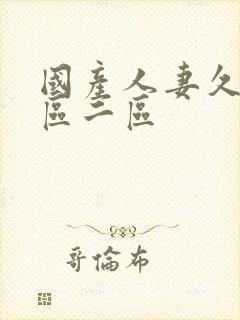 国产人妻久久一区二区