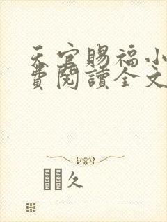 天官赐福小说免费阅读全文无窗口