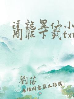 道诡异仙小说未删版下载txt