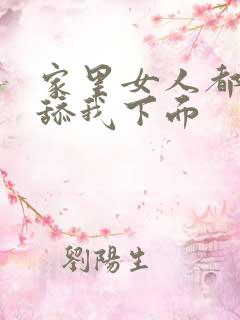 家里女人都喜欢舔我下面