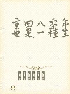 重回八零年赶山也是一种生活笔趣阁