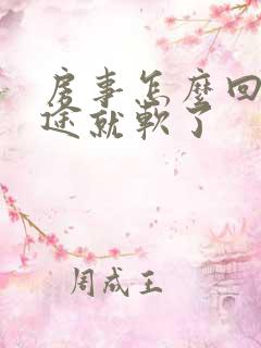 房事怎么回事中途就软了