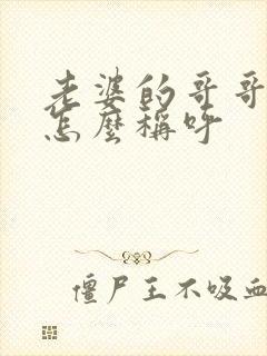 老婆的哥哥老婆怎么称呼