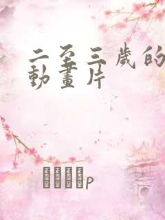 二至三岁的宝宝动画片