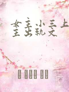 女主小三上位男主出轨文