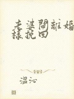 老婆闹离婚怎么样挽回