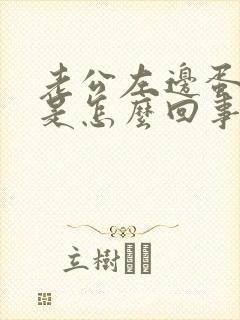 老公左边蛋蛋疼是怎么回事?