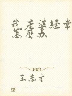 我老婆经常出轨怎么办