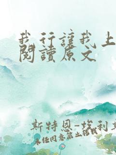 我行让我上免费阅读原文