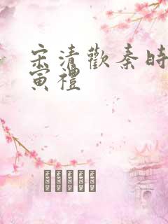 宋清欢秦时臻晏寅礼