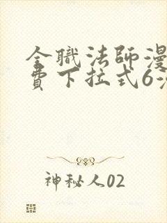 全职法师漫画免费下拉式6漫画