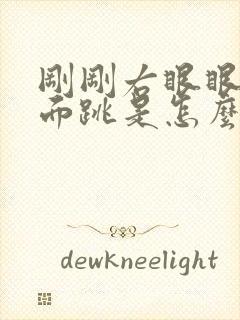 刚刚右眼眼皮上面跳是怎么回事呢