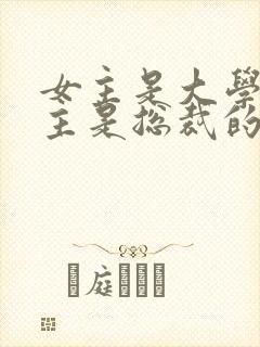 女主是大学生男主是总裁的小说