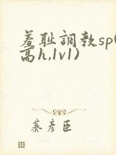 羞耻调教sp(高h,1v1)