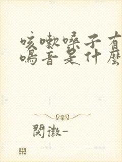 咳嗽嗓子有痰有鸣音是什么原因