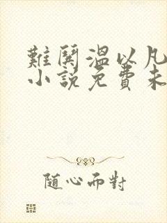 难哄温以凡桑延小说免费未删版下载