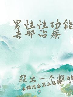 男性性功能下降去哪治疗