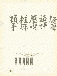 颈椎压迫胳膊痛手麻吃什么药