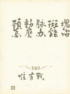 颈动脉斑块形成怎么办能治好吗