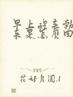 早上醒来勃不起来是怎么回事