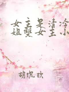 女主是清冷大师姐双女主小说