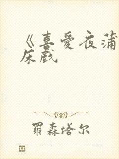 《喜爱夜蒲3》床戏