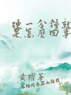 硬一分钟就软了是怎么回事