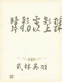 精彩电影推荐大片9.0以上评分