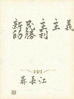 新民主主义革命的胜利