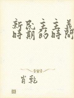 新民主主义革命时期的时间