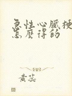 急性心脏梗塞是怎么得的