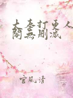 大奉打更人笔趣阁无删减