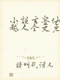 小说玄鉴仙族季越人全文免费阅读免费