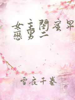 女主闺蜜卑微暗恋男二