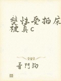 双性受拍床戏时被真c