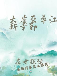 太虚至尊江凡最新章节