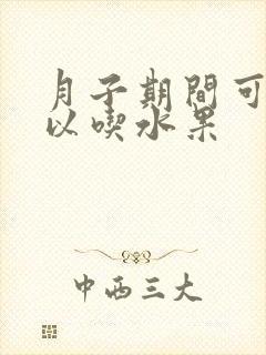 月子期间可不可以吃水果