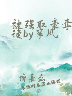 被强取豪夺多年后by宁夙