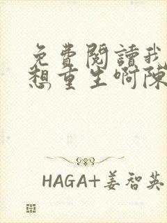 免费阅读我真没想重生啊陈汉升小说